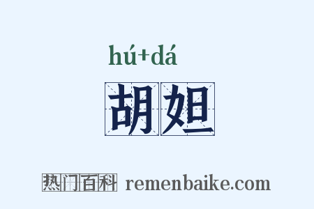 胡妲是什么意思的图片